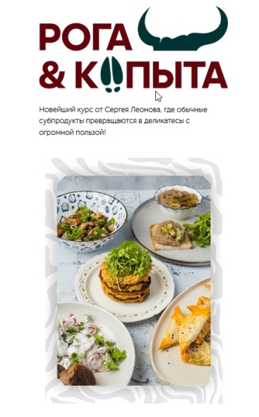 [leonov_chef] Сергей Леонов ― Рога и копыта [Тариф_0.jpg